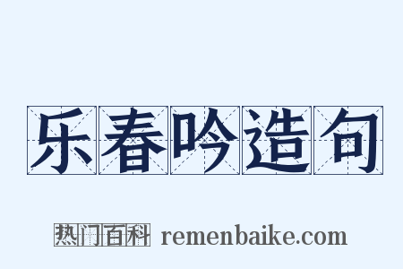 乐春吟造句是什么意思的图片